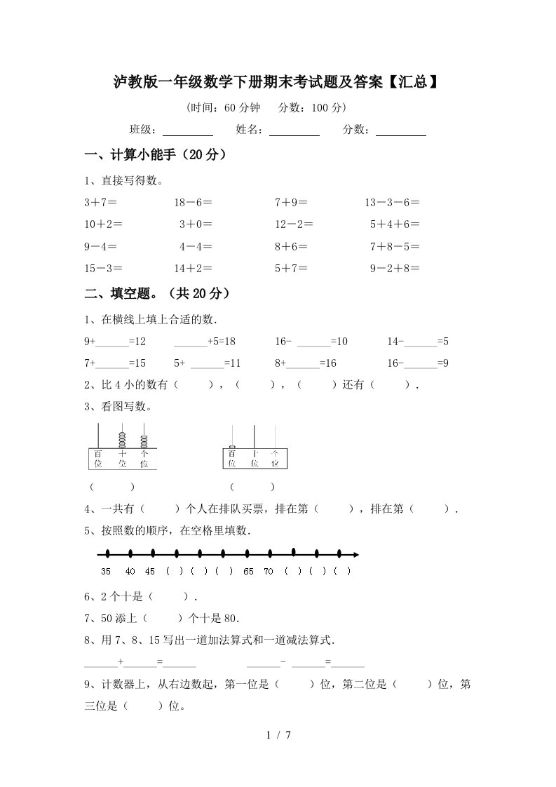 泸教版一年级数学下册期末考试题及答案汇总