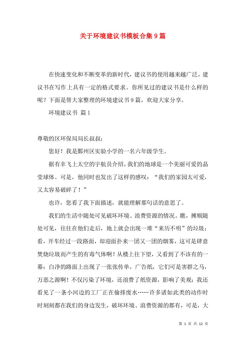 关于环境建议书模板合集9篇