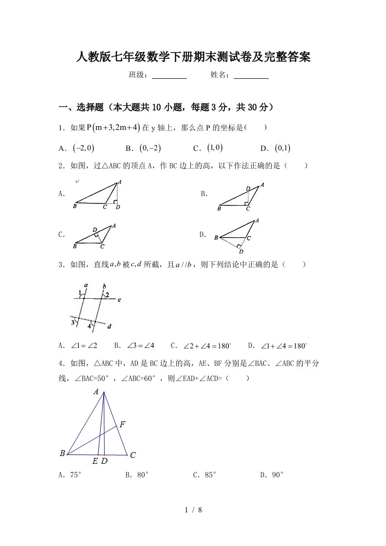 人教版七年级数学下册期末测试卷及完整答案