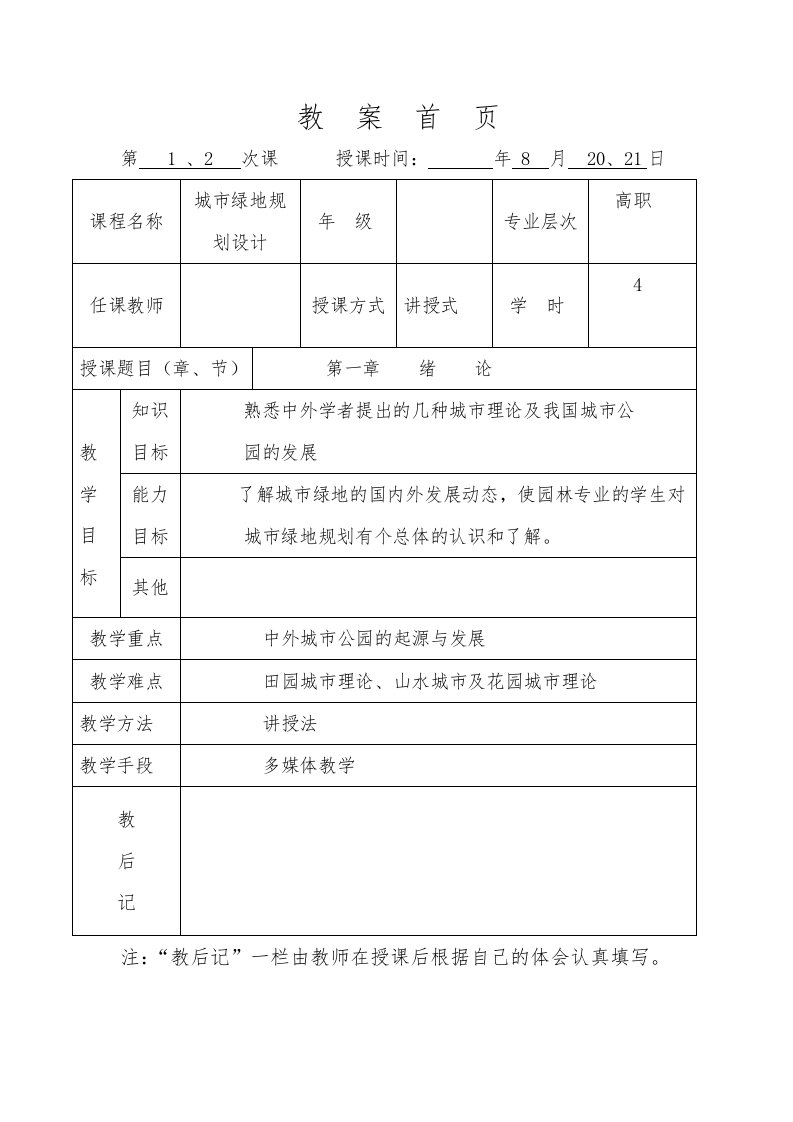 城市绿地规划设计教(学案