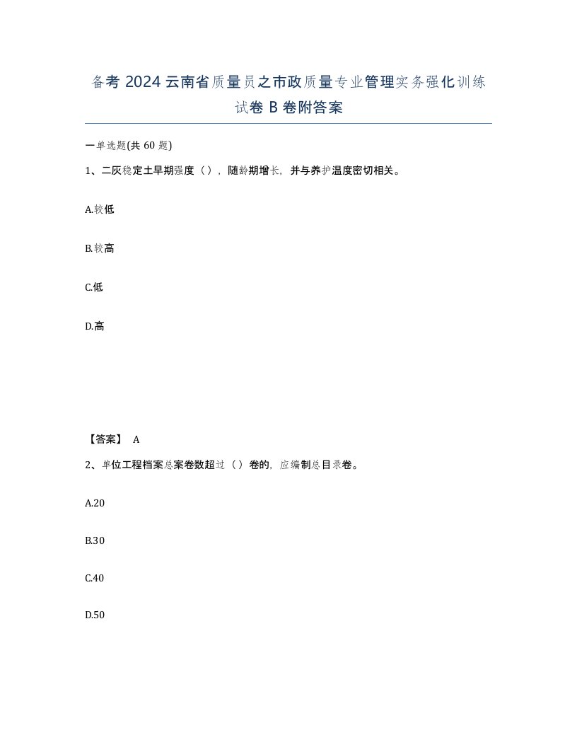 备考2024云南省质量员之市政质量专业管理实务强化训练试卷B卷附答案