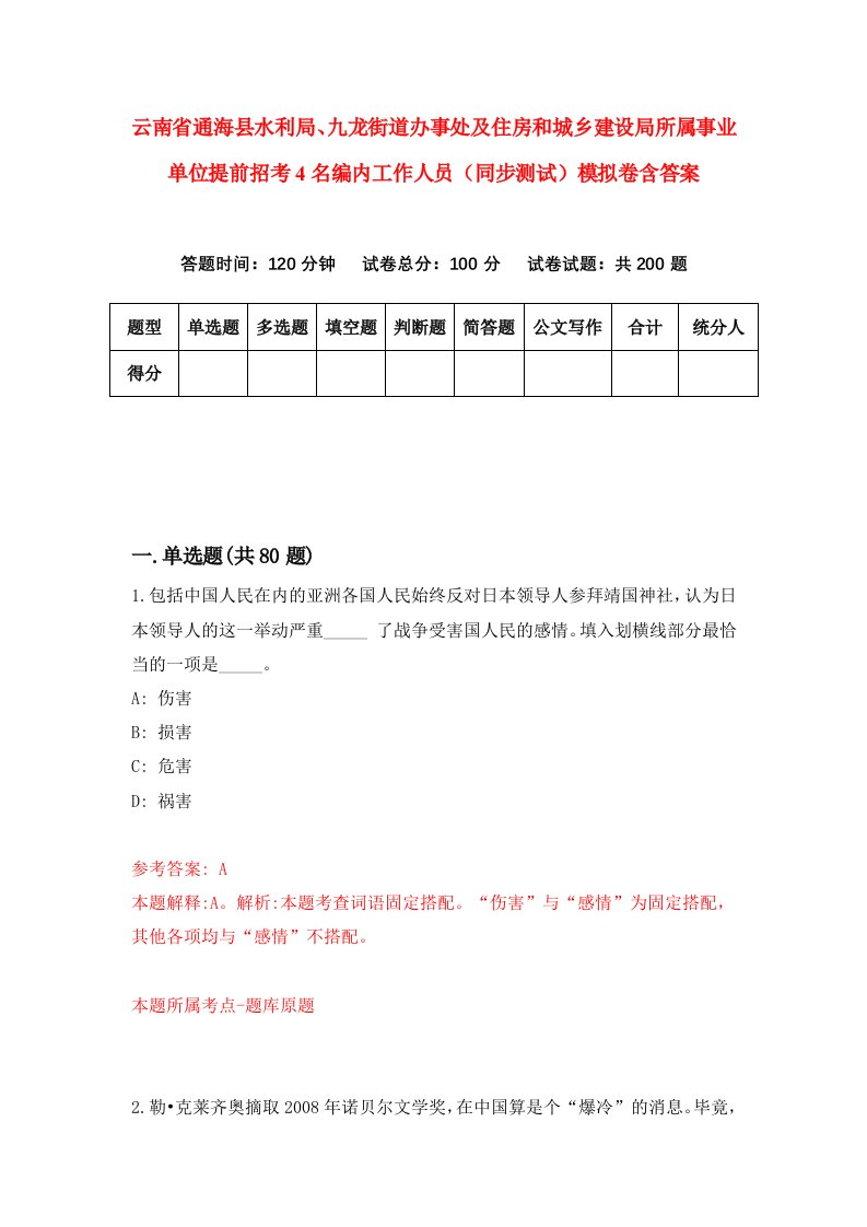 云南省通海县水利局九龙街道办事处及住房和城乡建设局所属事业单位提前招考4名编内工作人员同步测试模拟卷含答案1