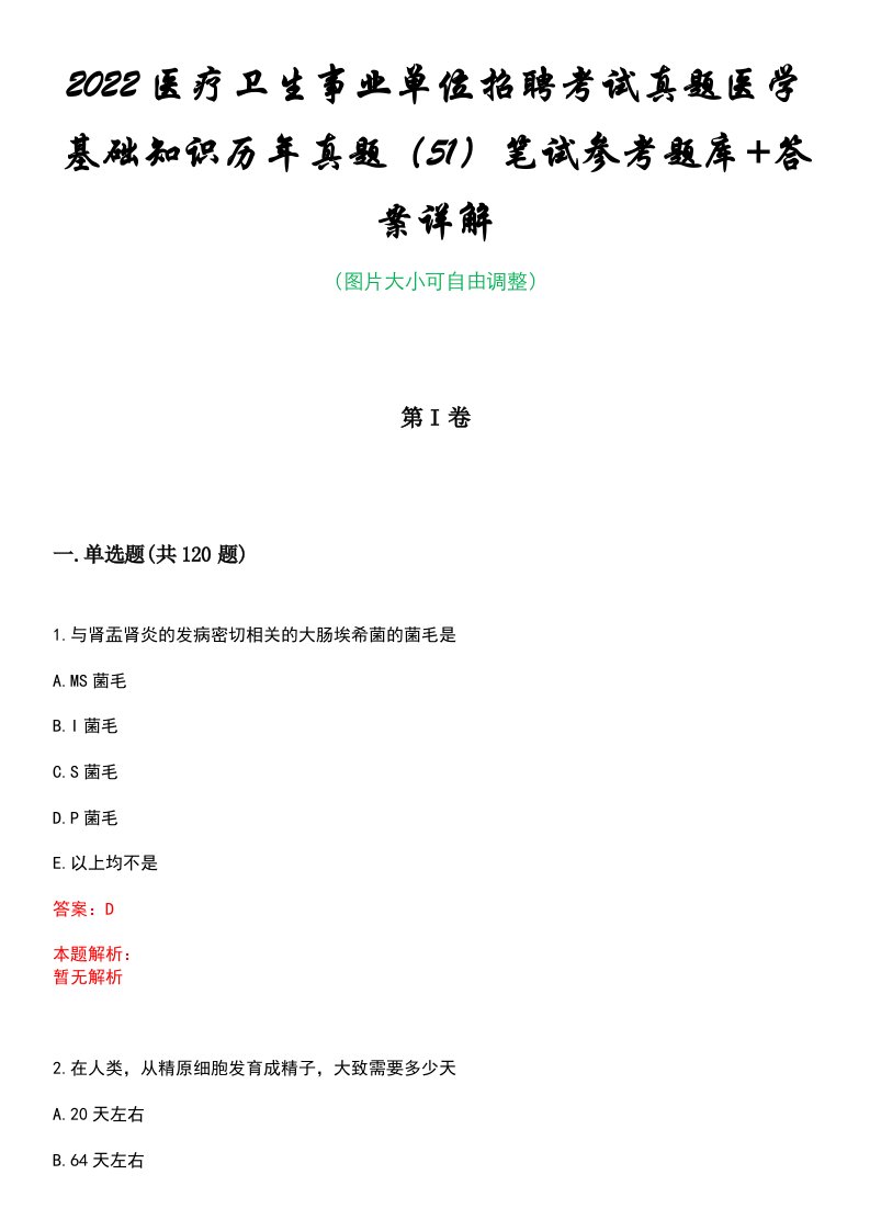 2022医疗卫生事业单位招聘考试真题医学基础知识历年真题（51）笔试参考题库+答案详解