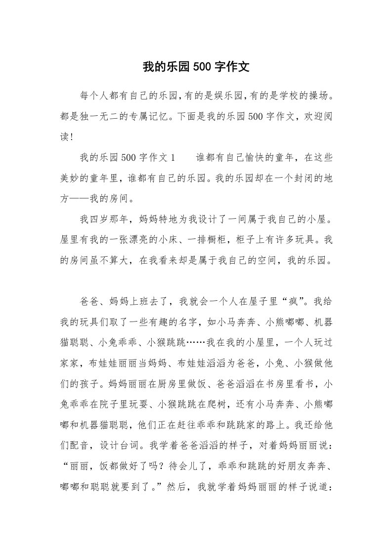 我的乐园500字作文