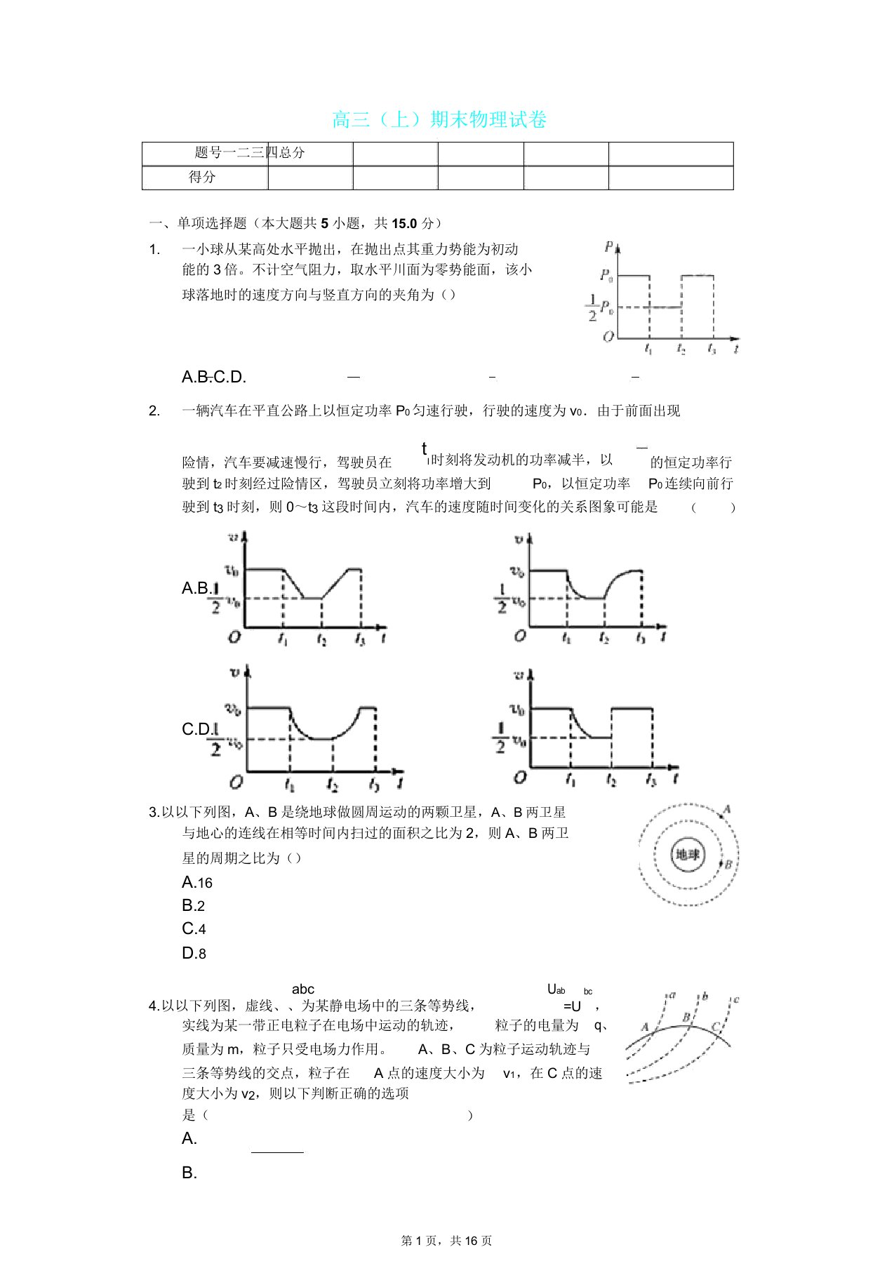 宁夏银川市高三(上)期末物理试卷