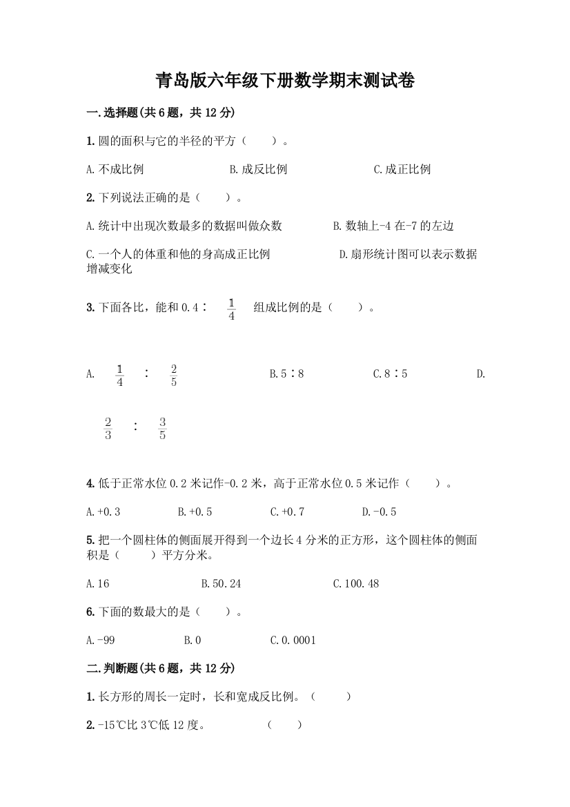 青岛版六年级下册数学期末测试卷丨精品(夺冠)