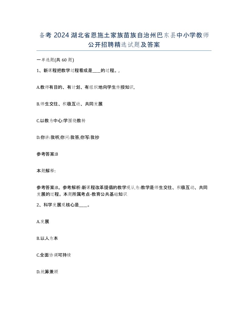 备考2024湖北省恩施土家族苗族自治州巴东县中小学教师公开招聘试题及答案