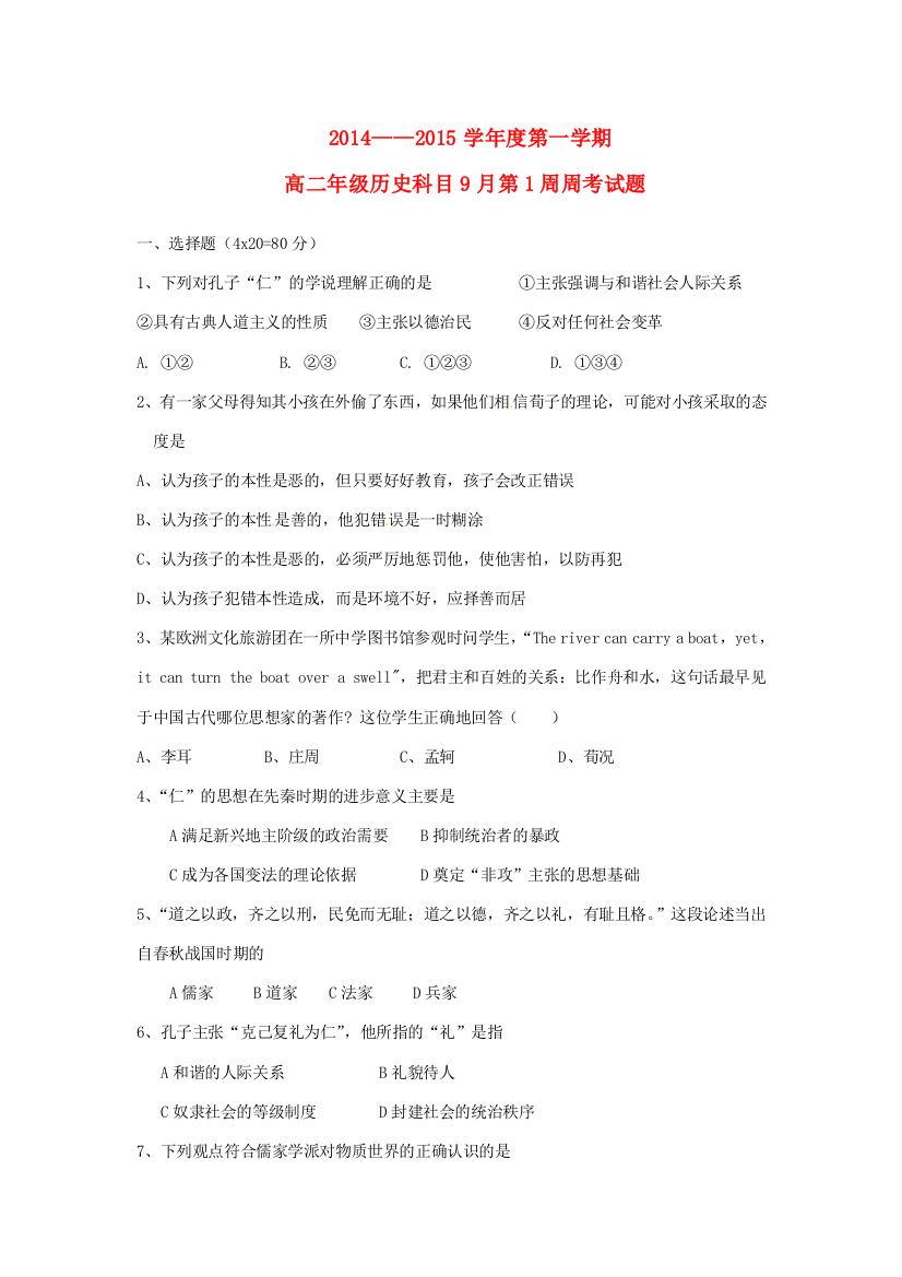 陕西省西安远东教育集团第一中学2014-2015学年高二历史上学期第1周周考试题新人教版