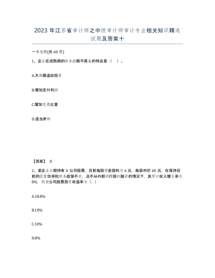 2023年江苏省审计师之中级审计师审计专业相关知识试题及答案十