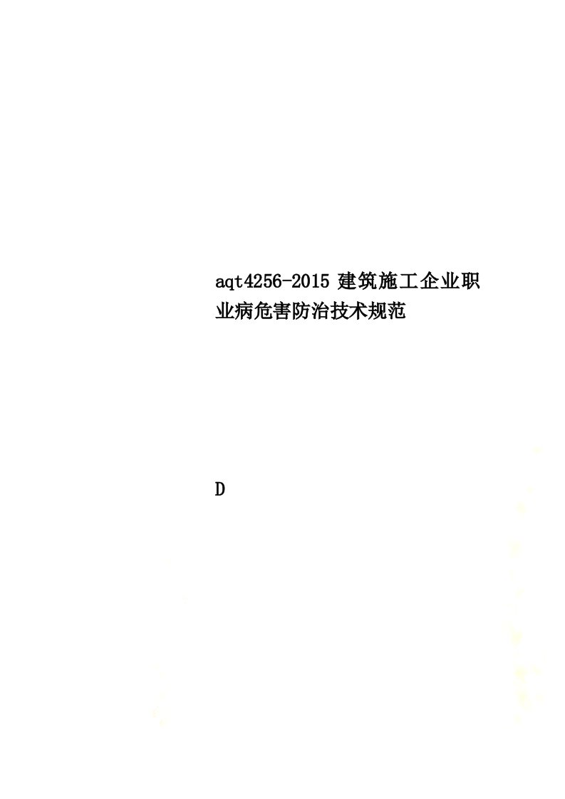 aqt4256-2015建筑施工企业职业病危害防治技术规范