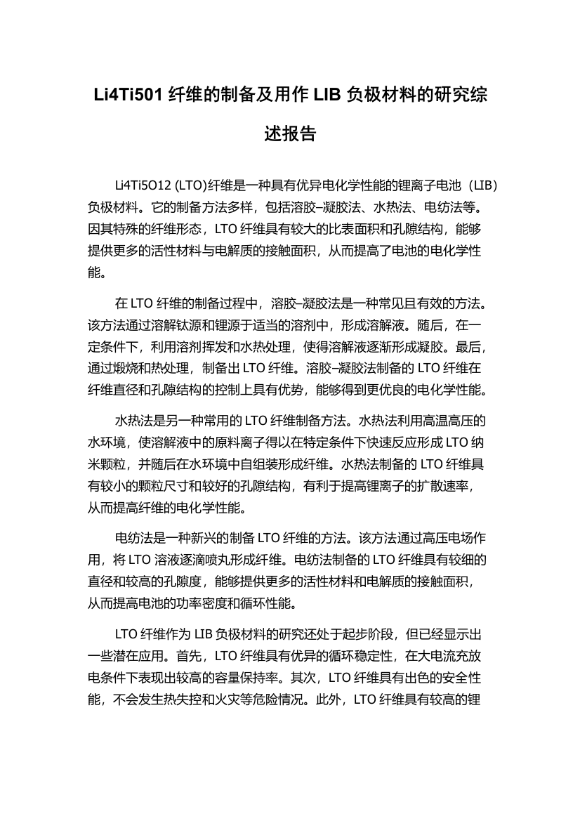 Li4Ti501纤维的制备及用作LIB负极材料的研究综述报告