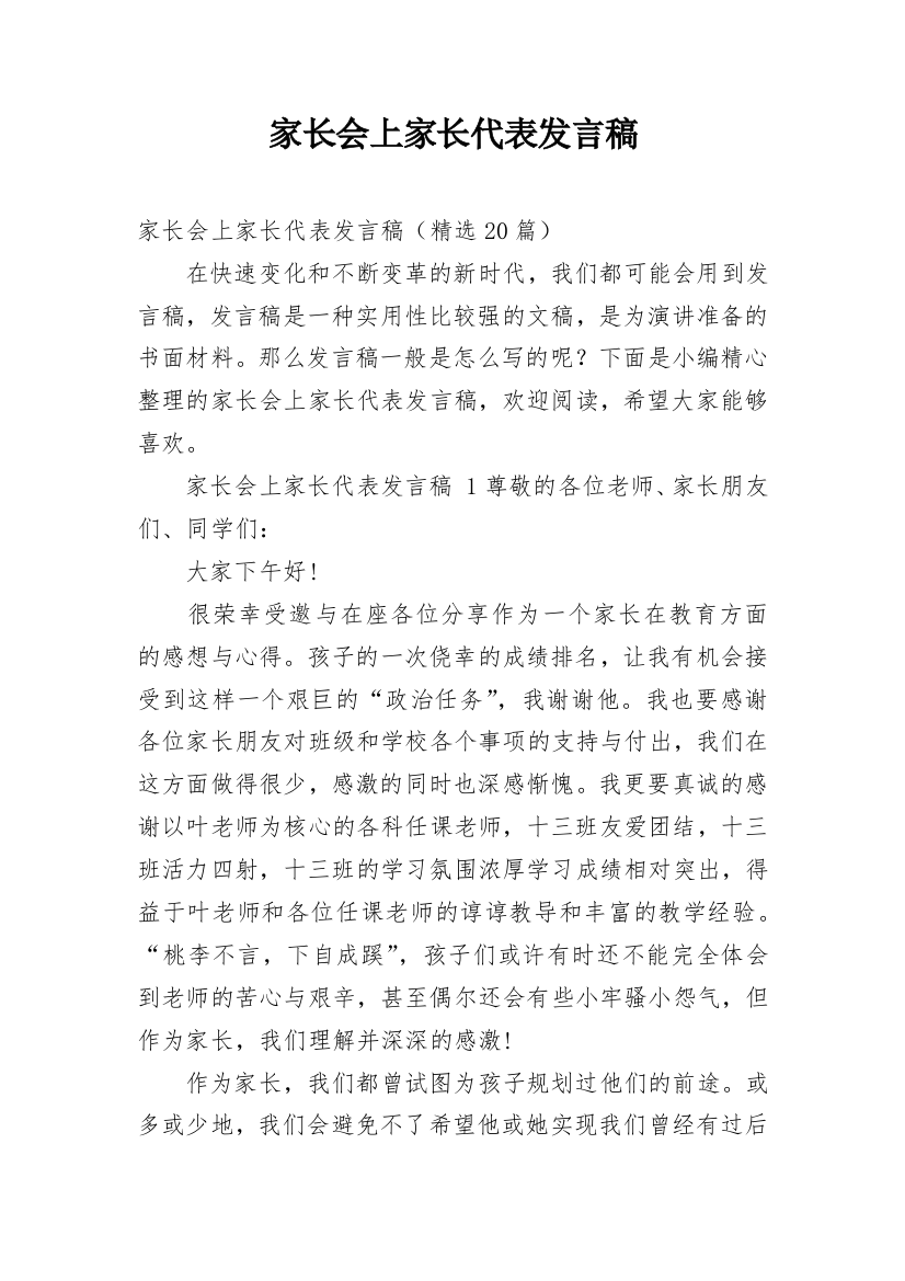 家长会上家长代表发言稿_2