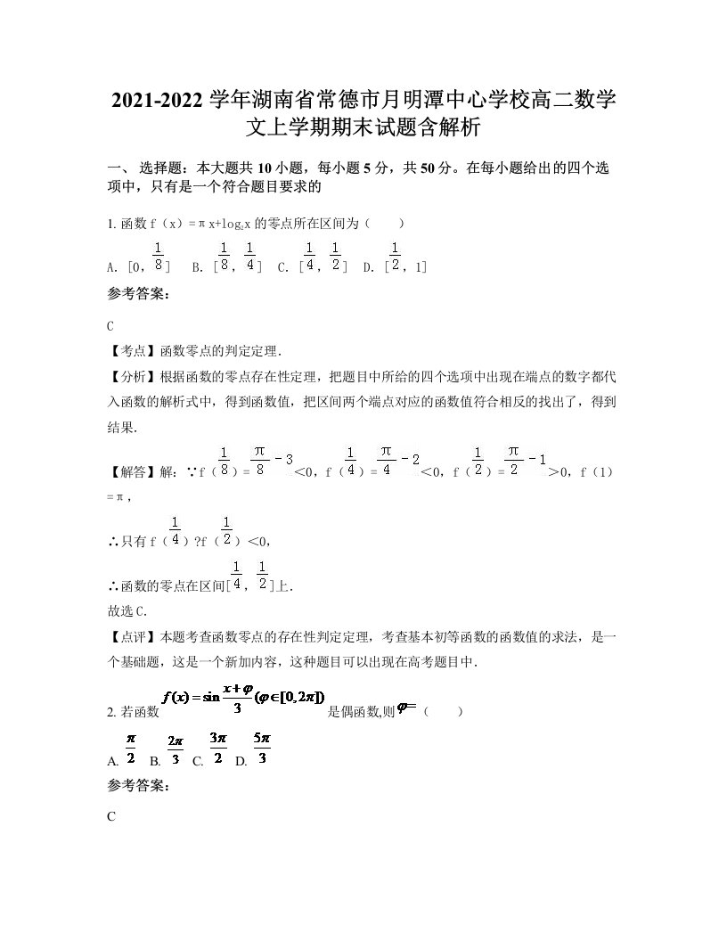 2021-2022学年湖南省常德市月明潭中心学校高二数学文上学期期末试题含解析