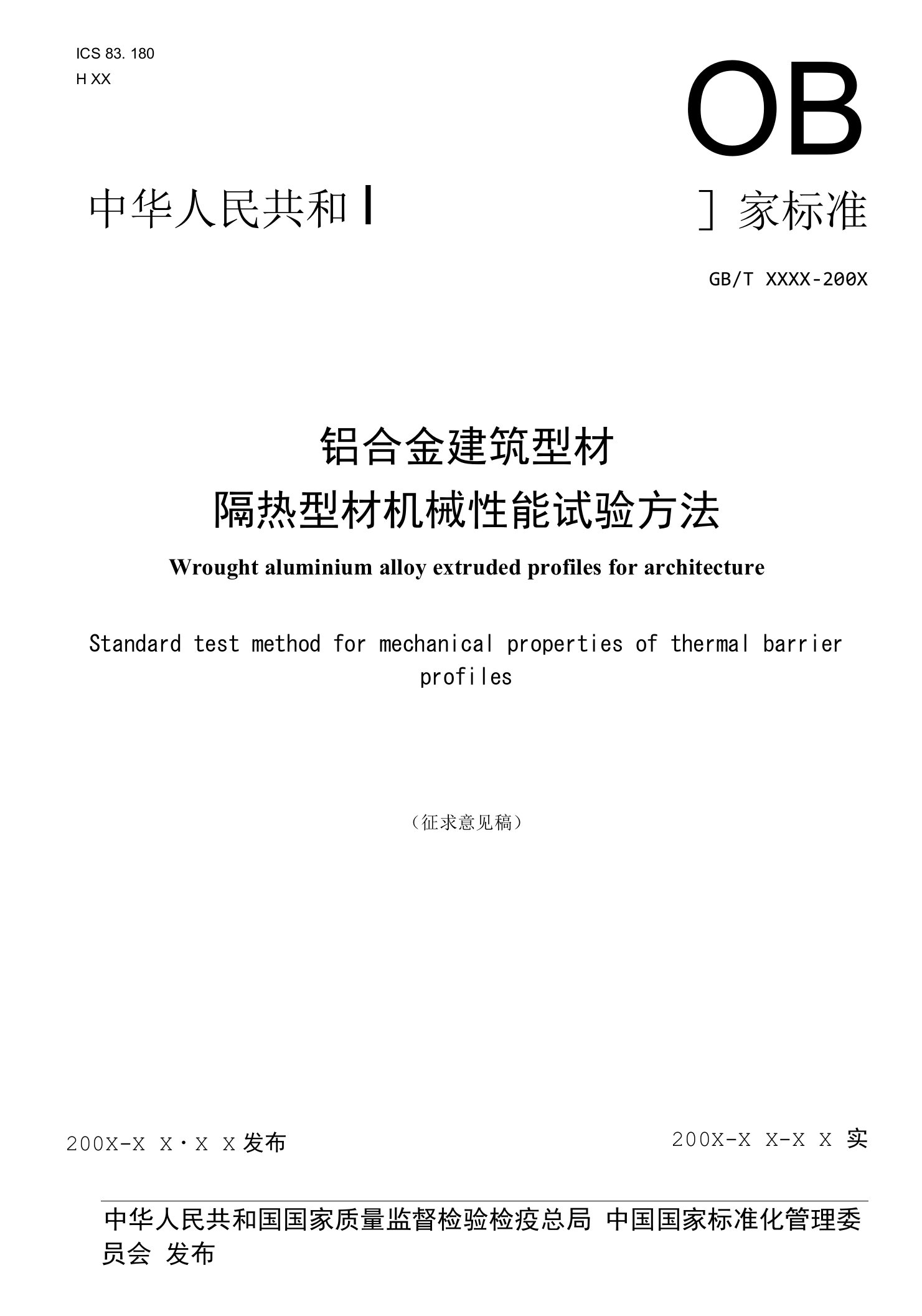 国家标准铝合金建筑型材隔热型材机械性能试验方法