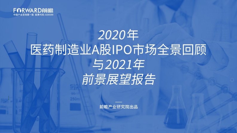 前瞻产业研究院-2020年医药制造业A股IPO市场全景回顾与2021年前景展望报告-20210301