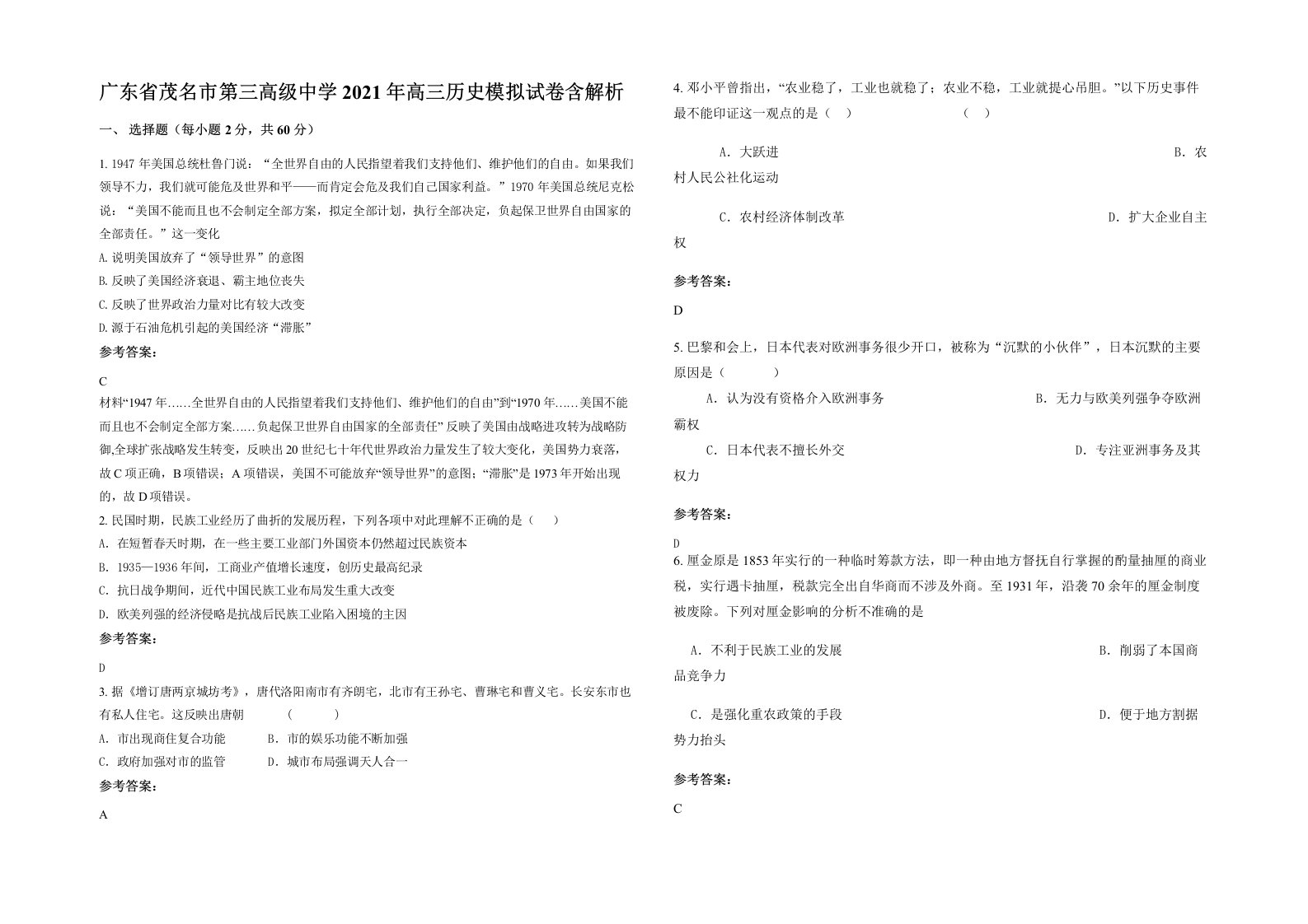 广东省茂名市第三高级中学2021年高三历史模拟试卷含解析