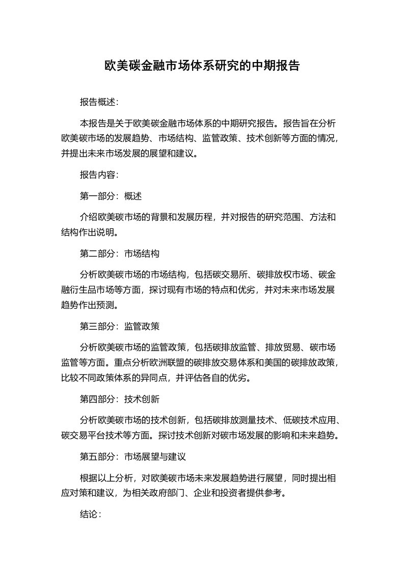 欧美碳金融市场体系研究的中期报告