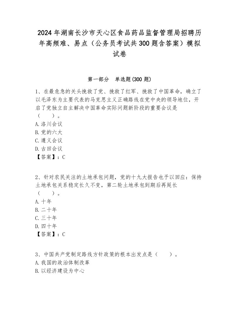 2024年湖南长沙市天心区食品药品监督管理局招聘历年高频难、易点（公务员考试共300题含答案）模拟试卷含答案