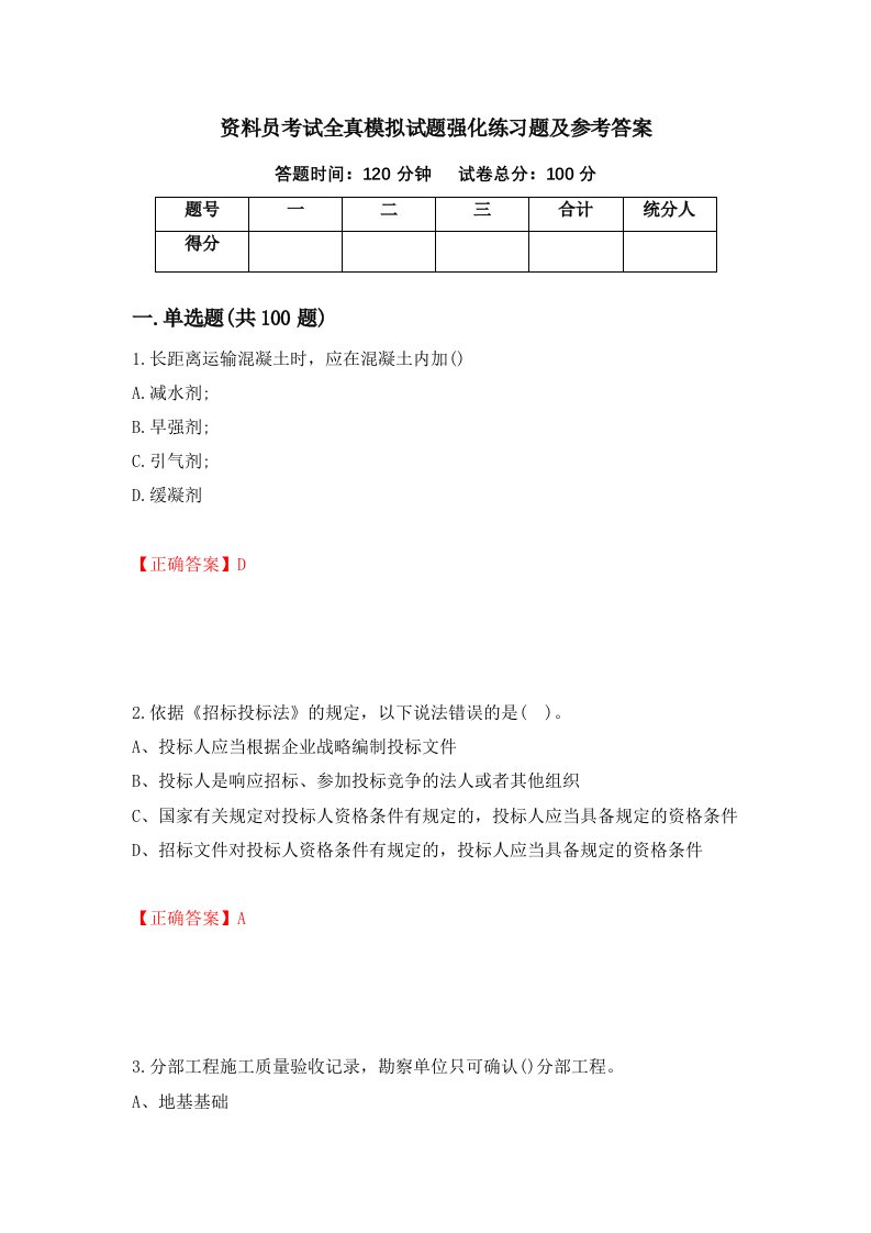 资料员考试全真模拟试题强化练习题及参考答案28