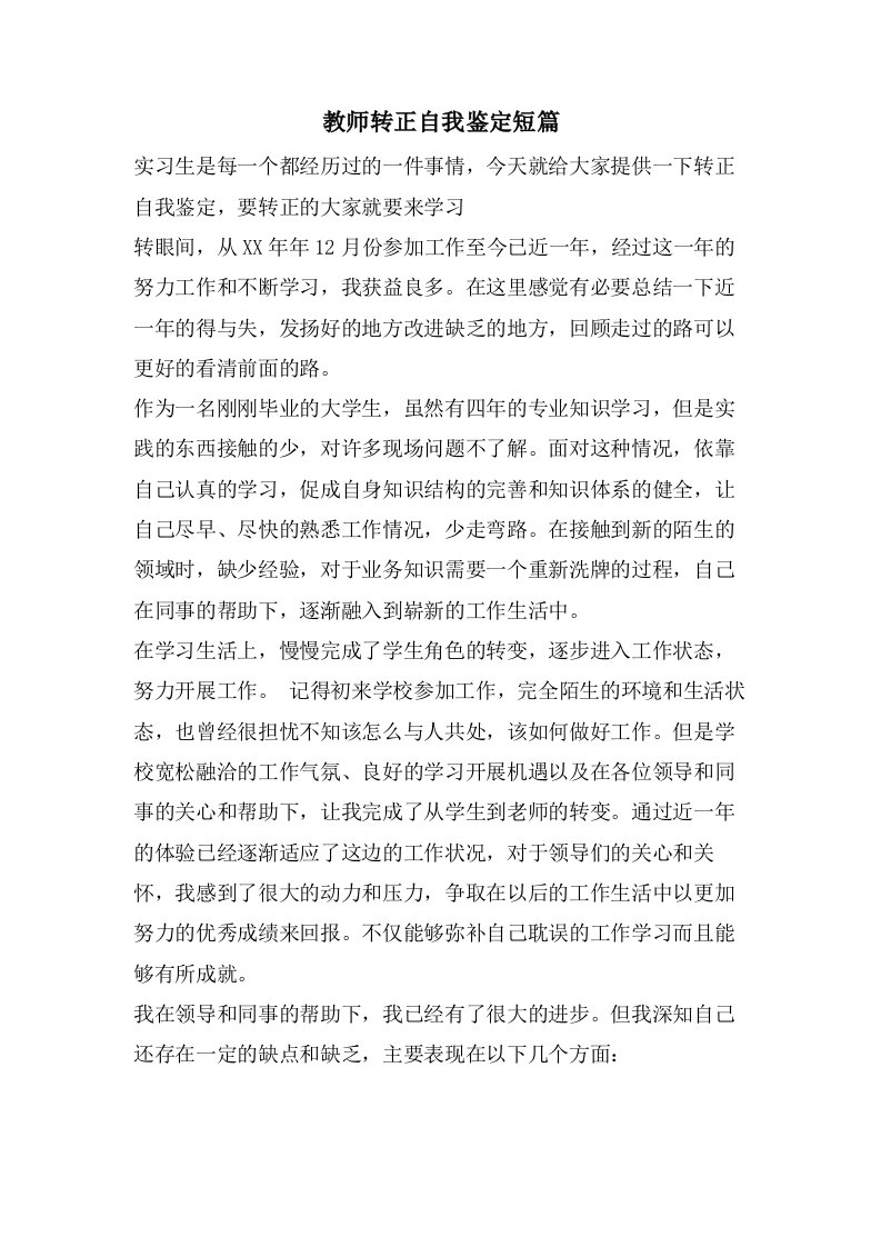 教师转正自我鉴定短篇