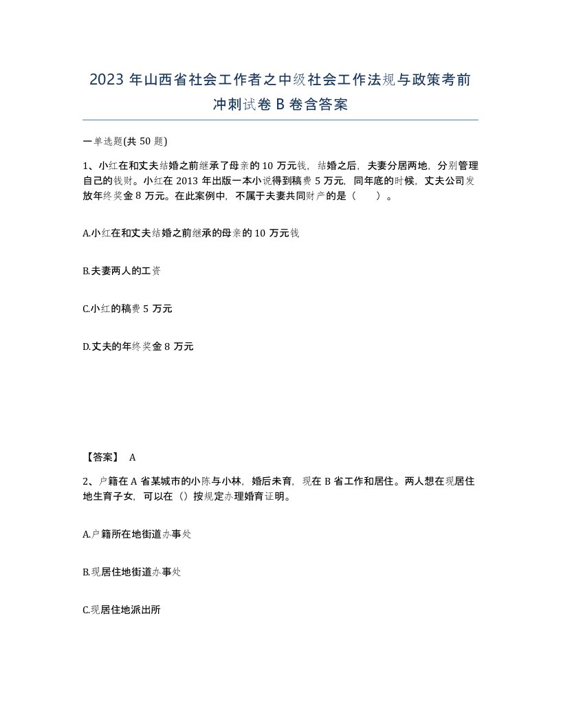 2023年山西省社会工作者之中级社会工作法规与政策考前冲刺试卷B卷含答案