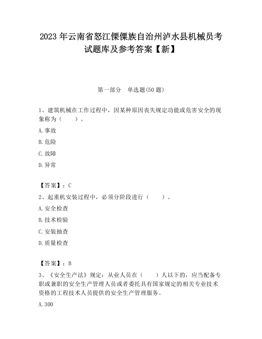 2023年云南省怒江傈僳族自治州泸水县机械员考试题库及参考答案【新】