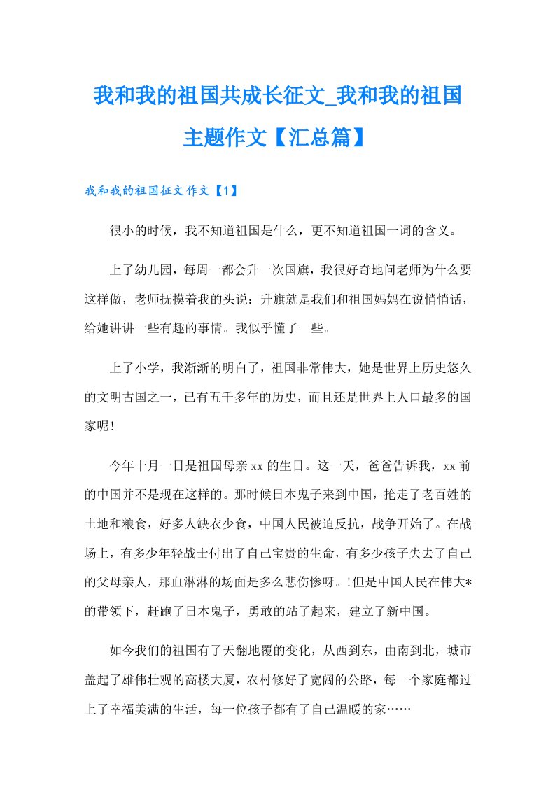 我和我的祖国共成长征文_我和我的祖国主题作文【汇总篇】