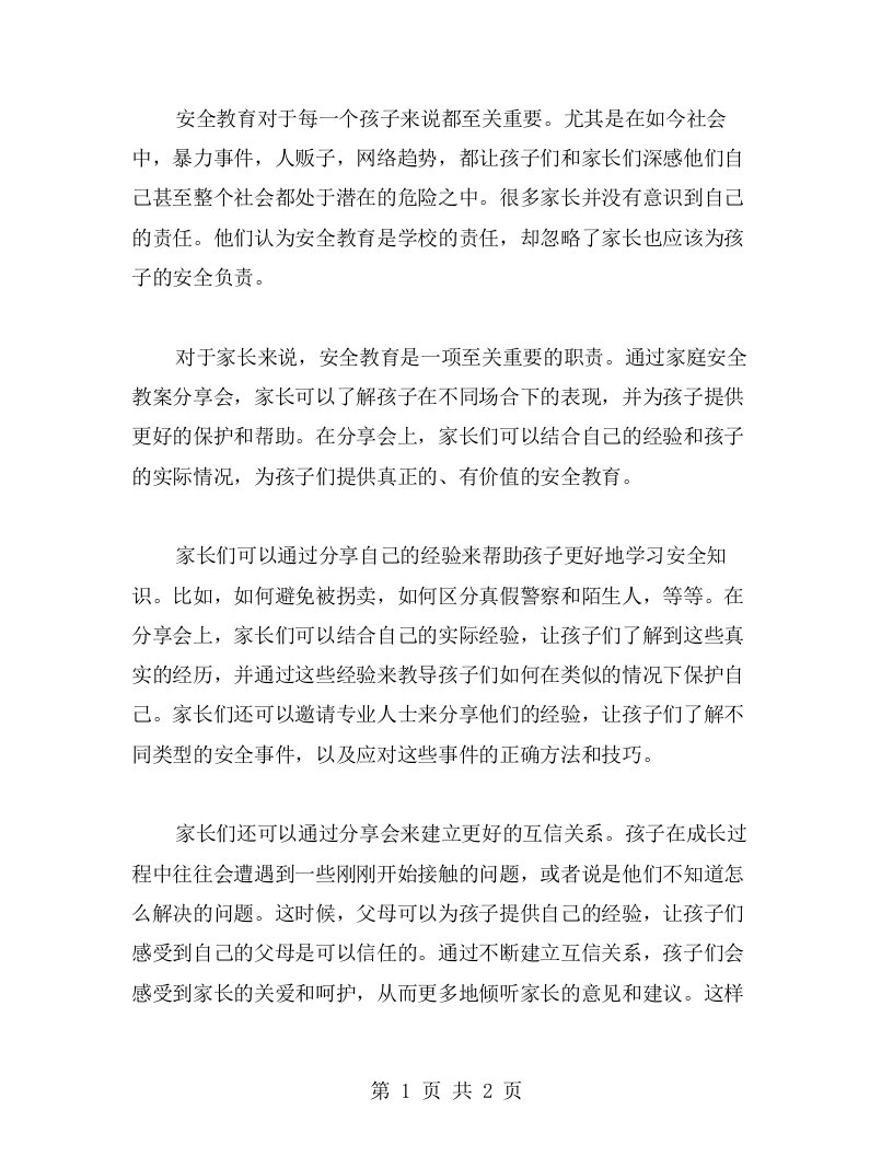 安全教育是家长的责任——家庭安全教案分享会