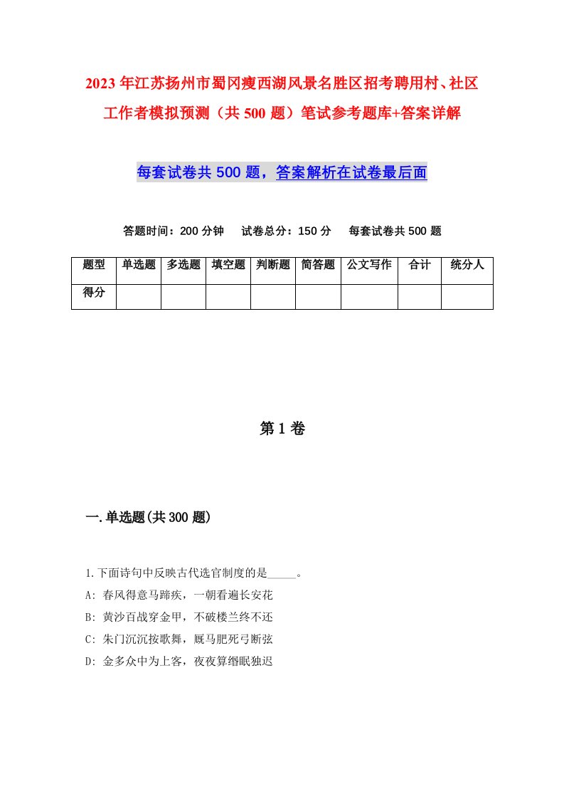 2023年江苏扬州市蜀冈瘦西湖风景名胜区招考聘用村社区工作者模拟预测共500题笔试参考题库答案详解