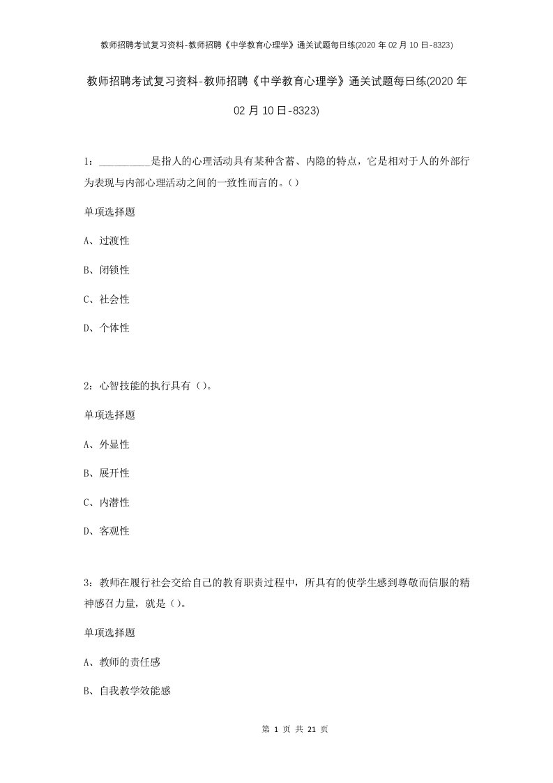 教师招聘考试复习资料-教师招聘中学教育心理学通关试题每日练2020年02月10日-8323