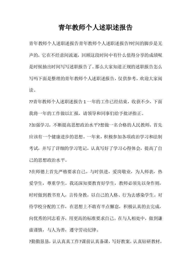 青年教师个人述职述报告