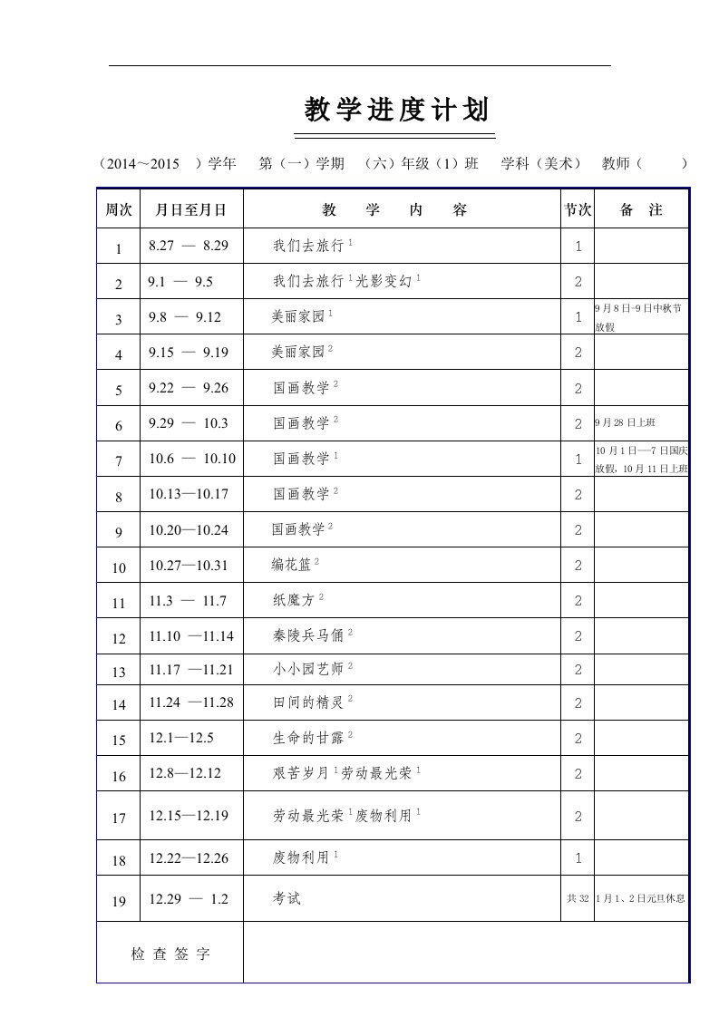 2016秋湘美版美术六年级上册教学计划