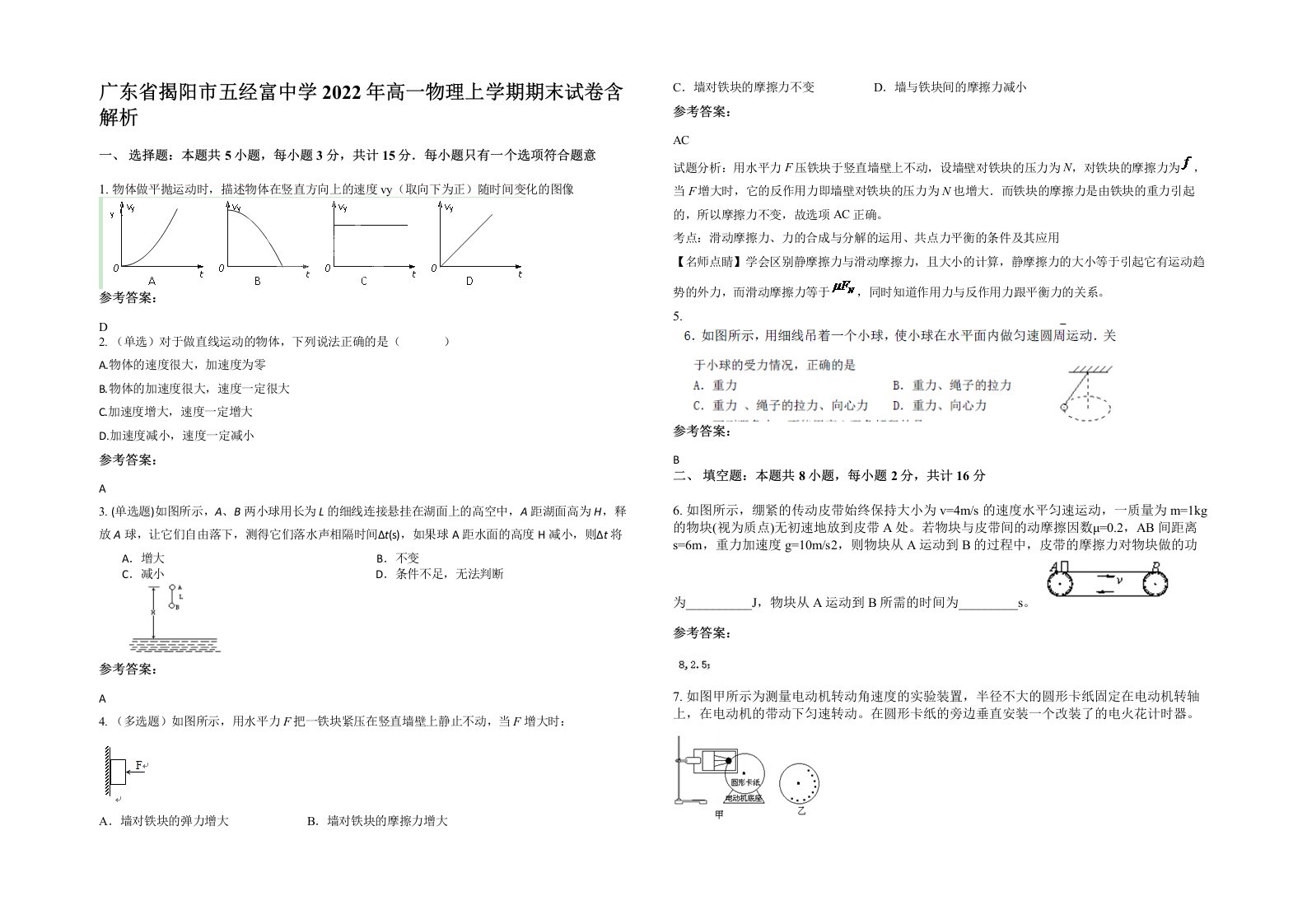 广东省揭阳市五经富中学2022年高一物理上学期期末试卷含解析