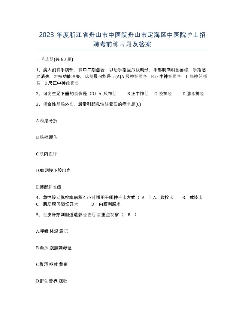 2023年度浙江省舟山市中医院舟山市定海区中医院护士招聘考前练习题及答案