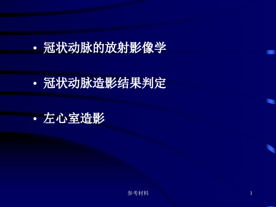 冠脉造影ppt冠状动脉造影内容详析