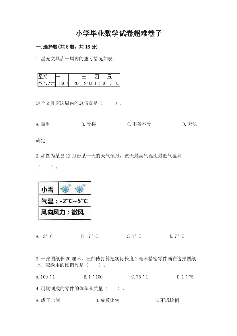 小学毕业数学试卷超难卷子及答案（夺冠）