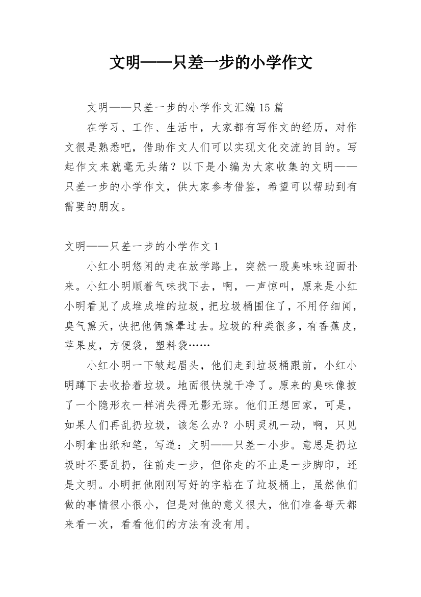 文明——只差一步的小学作文