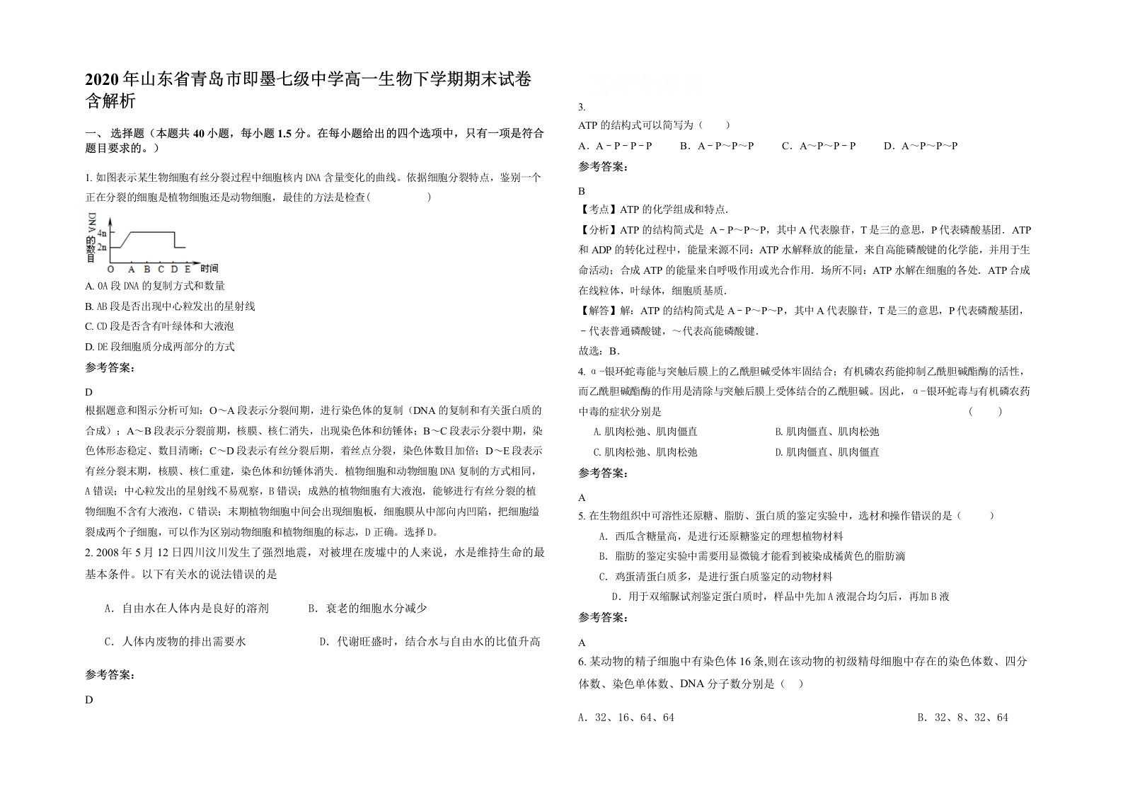 2020年山东省青岛市即墨七级中学高一生物下学期期末试卷含解析