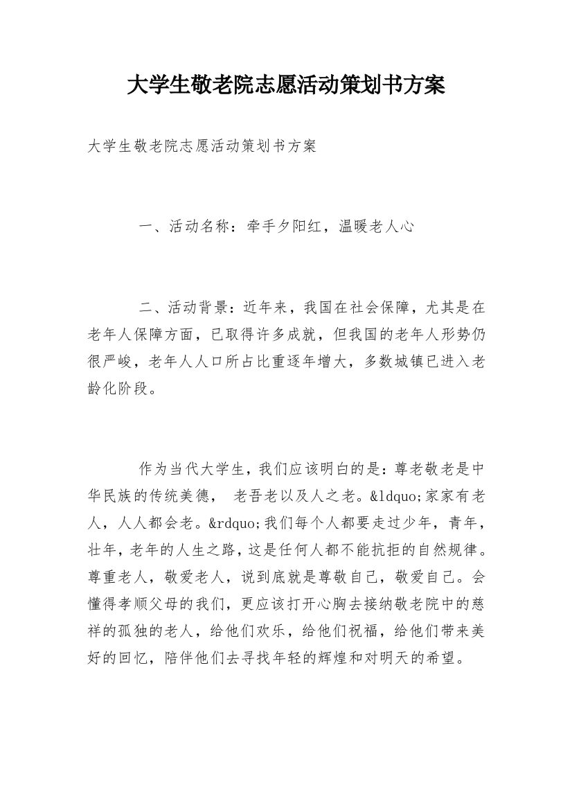 大学生敬老院志愿活动策划书方案