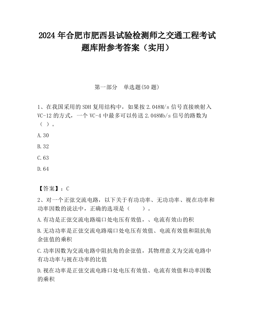 2024年合肥市肥西县试验检测师之交通工程考试题库附参考答案（实用）