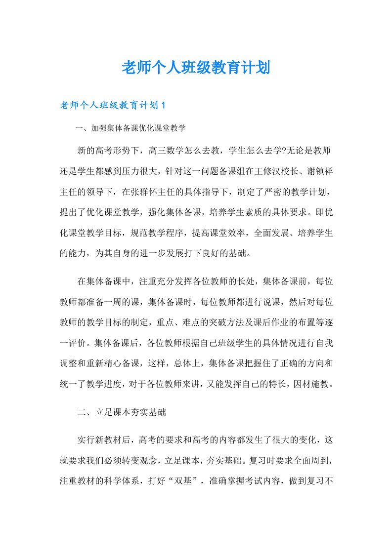 老师个人班级教育计划