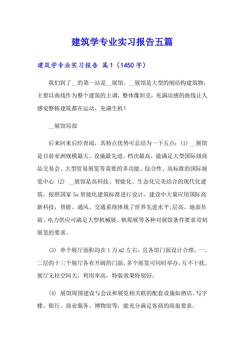 建筑学专业实习报告五篇