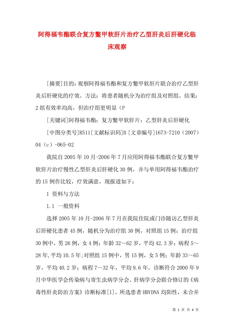 阿得福韦酯联合复方鳖甲软肝片治疗乙型肝炎后肝硬化临床观察