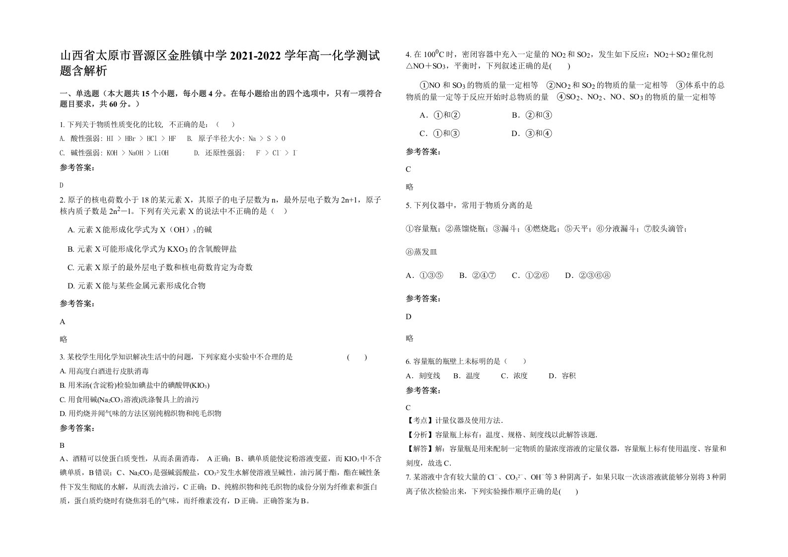 山西省太原市晋源区金胜镇中学2021-2022学年高一化学测试题含解析