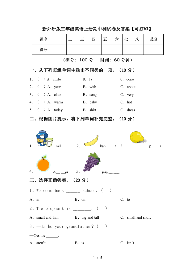 新外研版三年级英语上册期中测试卷及答案【可打印】