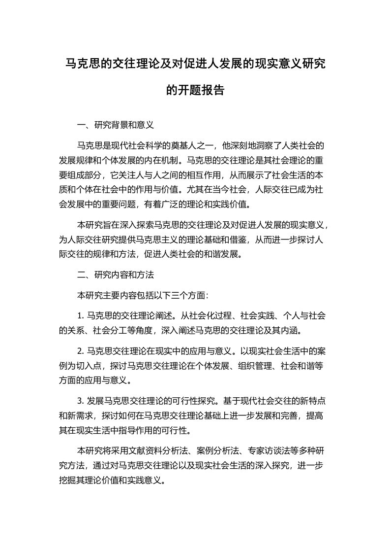 马克思的交往理论及对促进人发展的现实意义研究的开题报告