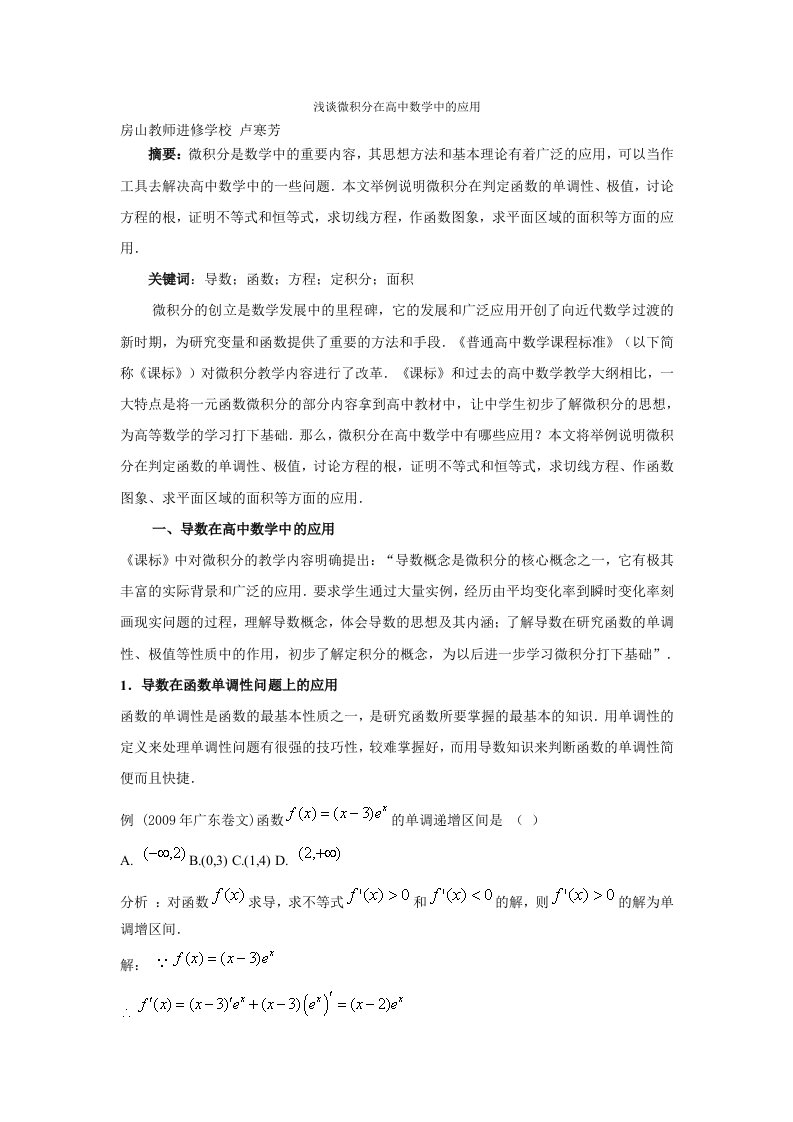 浅谈微积分在高中数学中的应用