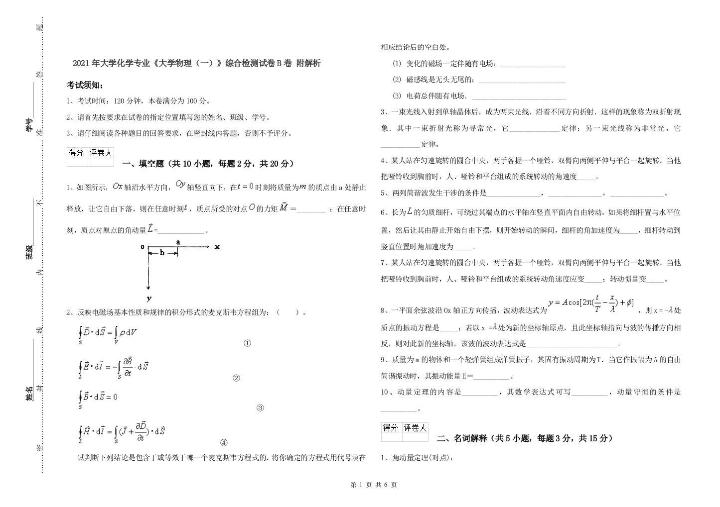 2021年大学化学专业大学物理一综合检测试卷B卷-附解析