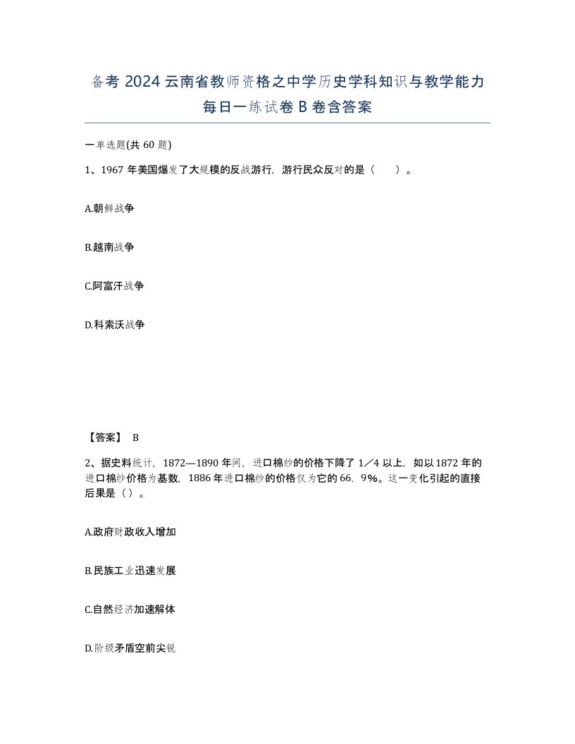 备考2024云南省教师资格之中学历史学科知识与教学能力每日一练试卷B卷含答案