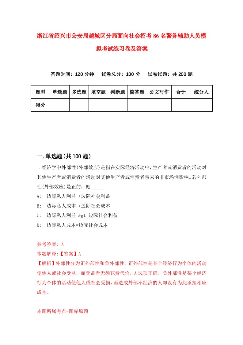 浙江省绍兴市公安局越城区分局面向社会招考86名警务辅助人员模拟考试练习卷及答案第4版